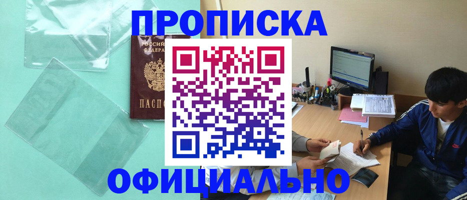 купить прописку в Абдулино